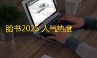 脸书2025 人气热度：35℃