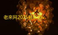 老来网2025最新版v9.1.2 人气热度
：18℃