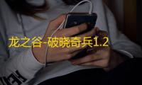 龙之谷-破晓奇兵1.20正式版【附游戏攻略】