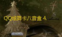 QQ炫舞卡八音盒 4.6.4 绿色免费版